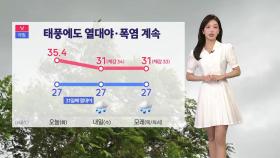 [YTN 날씨 캔버스 8/20]