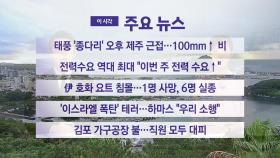 [YTN 실시간뉴스] 태풍 '종다리' 오후 제주 근접...100mm↑ 비