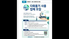 [전북] 일회용품 줄이자...전북도, 다회용컵 사용 커피전문점 모집