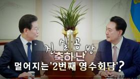 [영상] '전화했다' vs '얘기 없었다