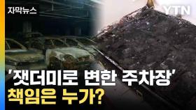 [자막뉴스] '잿더미로 변한 주차장'...책임은 누가?