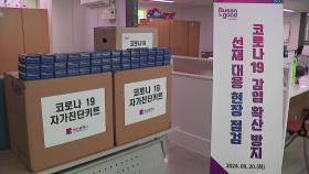 [부산] 취약계층에 코로나19 자가진단 도구 긴급 지원