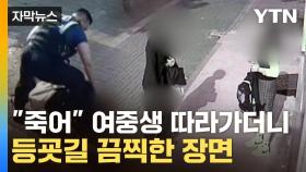 [자막뉴스] 등교하던 여중생에 둔기 테러...남고생 '살인미수' 입건