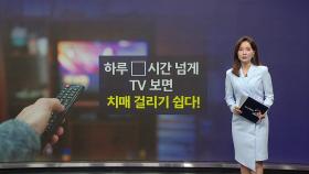 하루 ○시간 넘게 TV 보면 치매 온다 [앵커리포트]