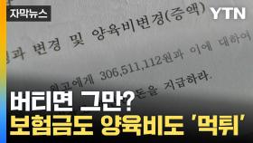 [자막뉴스] 아들 억대 교통사고 보험금도 가져간 비정한 아버지...소송에도 '버티기'