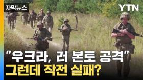 [자막뉴스] 러 본토 공격 성공했지만...우크라이나 작전 실패 주장도?