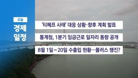 8월 21일 경제 캘린더