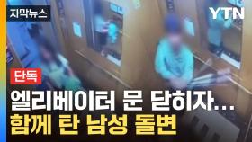 [자막뉴스] 의문의 남성, 여성 계속 따라가더니...단둘이 탄 승강기서 '비명'