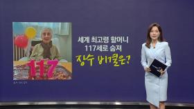 세계 최고령 할머니 117세로 숨져...장수 비결은? [앵커리포트]