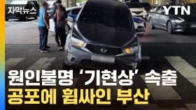 [자막뉴스] 부산 도로 곳곳서 '푹푹'...불안 커지는 주민들