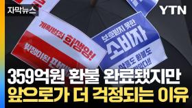 [자막뉴스] `티메프 미정산` 피해 첩첩산중...정부, 자금 지원 나선다