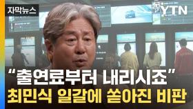 [자막뉴스] '영화표 가격' 저격한 최민식에...