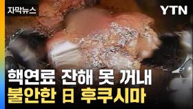 [자막뉴스] 핵연료 잔해 반출 시도 실패...日 후쿠시마 원전, 폐로 목표 여전히 불안