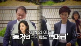 [영상] '세기의 이혼'...동거인 위자료도 '역대급'