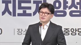 [정치ON] '취임 한달' 한동훈 평가...'후쿠시마 오염수' 방류 1년 여야는?