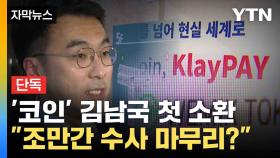 [자막뉴스] '코인 의혹' 김남국 1년 여만에 처음 부른 검찰 