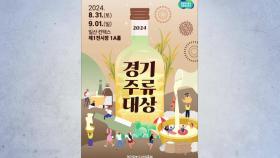 [경기] 경기도 전통주가 한자리에...킨텍스서 31일 '경기주류대상' 개최