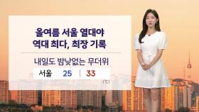 [날씨] 올여름 서울 열대야 최장 기록...내일도 밤낮없는 무더위