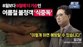 [메디컬 인사이트 46회] 가정의학과 전문의가 전하는 '식중독'의 원인과 예방법