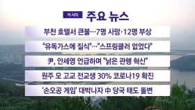 [YTN 실시간뉴스] 부천 호텔서 큰불...7명 사망·12명 부상