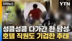 [자막뉴스] 술 마시고 몹쓸 '춤사위'...시의회 연수에서 벌어진 일