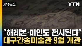 [자막뉴스] 해례본·미인도 등 국보급 문화재 상설 전시, 대구간송미술관 9월 3일 개관