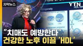 [자막뉴스] 심혈관질환·치매 예방하는 '효자 콜레스테롤' HDL 심포지엄 개최