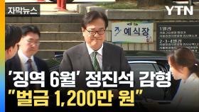 [자막뉴스] '故 노무현 명예훼손' 정진석, 2심서 벌금 1,200만 원 '감형'