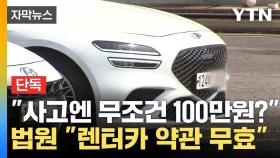 [자막뉴스] [단독] 렌터카 사고 면책금, 사고 크기 상관없이 무조건 100만 원?