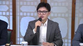 윤 대통령-한동훈 만찬 연기...'의대 증원' 충돌 여파?