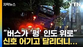 [자막뉴스] 인천 교차로에서 신호위반 버스가 택시 들이받아... 대전 아파트 '펑' 화재