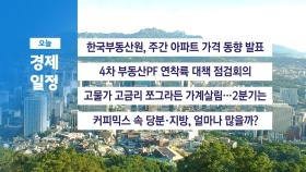 ■ 8월 29일 경제 캘린더