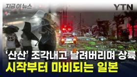 '사상 최강' 태풍에 日 쑥대밭...암울한 예보·피난령에 공포 [지금이뉴스]