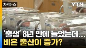 [자막뉴스] 2분기 출생아 8년 만에 증가...전남,세종 0.97명, 서울이 0.55명