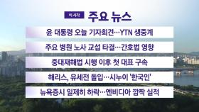 [YTN 실시간뉴스] 윤 대통령 오늘 기자회견...YTN 생중계