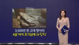 3,500년 된 항아리, 4살 아이 호기심에 '와장창'...박물관 대응은? [앵커리포트]