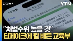 [자막뉴스] 딥페이크 범죄 학생 피해 올해만 '196건'... 교육부 '전담팀' 구성