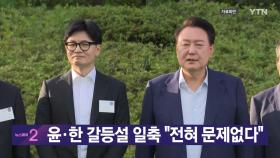 [YTN 실시간뉴스] 윤·한 갈등설 일축 