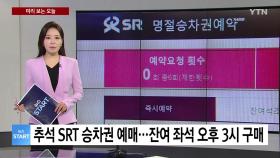 [미리보는 오늘] SRT 추석 승차권, 26일 예매 시작...일반 예매는 28일부터