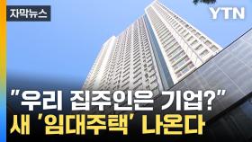 [자막뉴스] 기업이 주인인 '장기임대주택' 제시...2035년까지 10만채 공급