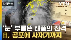 [자막뉴스] 日, 지진 이후라 더 위험...건물 무너뜨릴 태풍에 '공포'