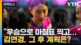 [자막뉴스] V리그 '20번째 시즌' 앞둔 김연경... 현재와 미래 모두 그리며 '전진'