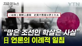 '간토대지진' 외면하는 日정부에...