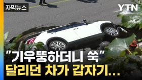 [자막뉴스] 도로 달리던 SUV 차량 추락...합성 같은 사고 당시 상황은?