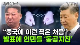 '혈맹' 깊어지는 균열?...김정은의 직접 지시 