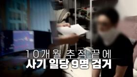 [영상] '160억 사기 일당' 성형수술 뒤 도피...10개월 만에 검거