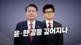 [영상] 연찬회 불참 vs 정부 보고 불참... 윤·한 갈등 깊어지나?