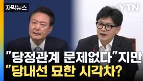 [자막뉴스] 윤-한, 당정 갈등 진화 나섰지만...불씨 여전히