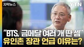 [자막뉴스] 유인촌, 특례 이제는 여러가지 방법으로 개선해야 할 때