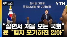 [자막뉴스] 윤 대통령, 석 달 반 전과는 사뭇 달라진 모습... '이런 국회는 처음'